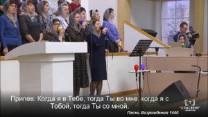 В церкви святой, в союзе с Тобой / Песня