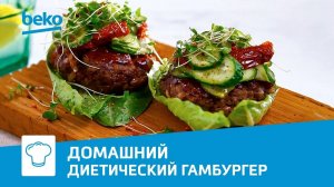 Гамбургер здорового человека с мясорубкой Beko