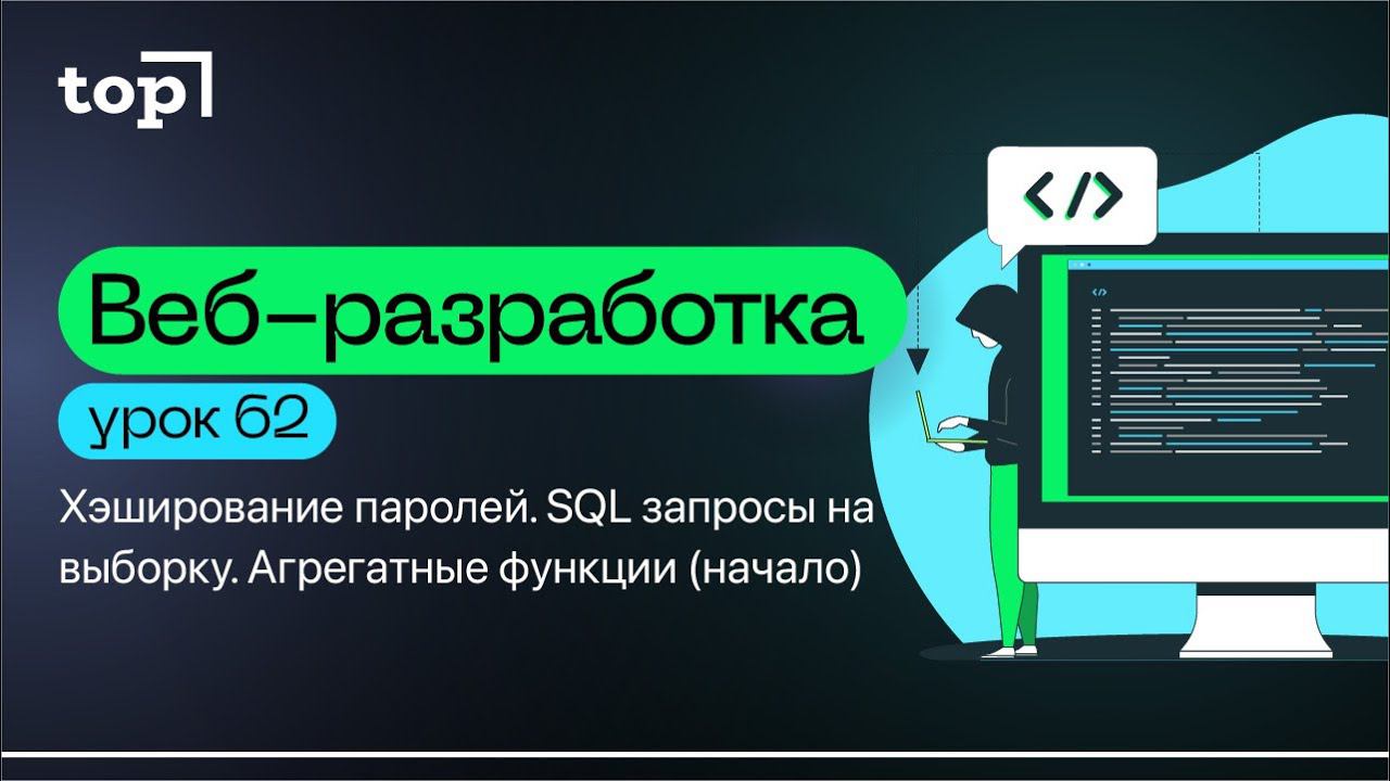 Урок 62. Хэширование паролей. SQL запросы на выборку. Агрегатные функции (начало)