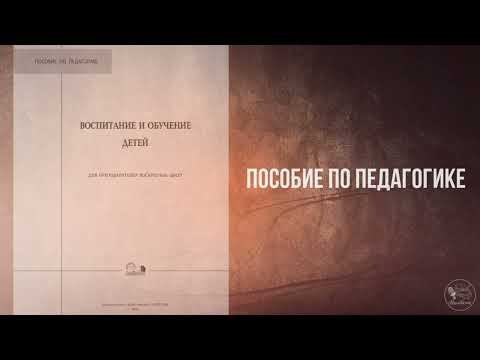 Воспитание и обучение детей | Пособие по педагогике