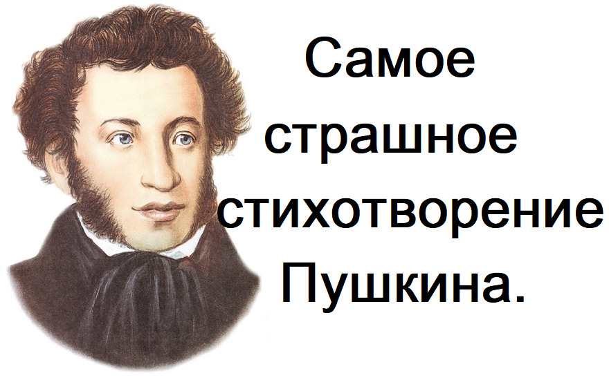 Самое страшное стихотворение Пушкина. Профессор МДА Дунаев М. М.