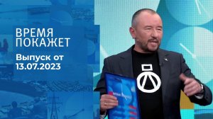 Время покажет. Часть 3. Выпуск от 13.07.2023