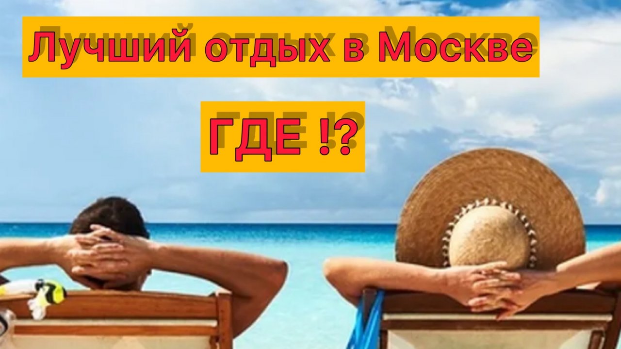 ЛУЧШИЙ ОТДЫХ В МОСКВЕ ! ГДЕ ?
