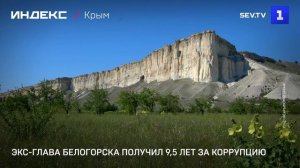 Экс-глава Белогорска получил 9,5 лет за коррупцию