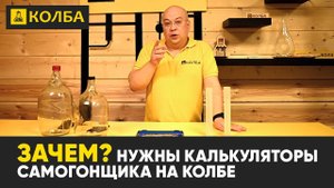 Зачем нужны калькуляторы самогонщика