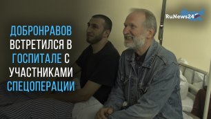Федор Добронравов навестил участников спецоперации в военном госпитале