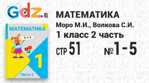 Стр. 51 № 1-5 - Математика 1 класс 2 часть Моро