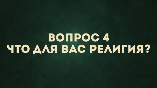 Что такое религия? 8 умных вопросов РЕЛИГИОВЕДУ