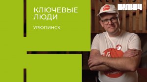 Зачем ехать в Урюпинск? Смотри, как город превратили в столицу российской провинции | Ключевые Люди