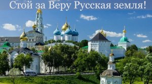 Стой за Веру Русская земля!