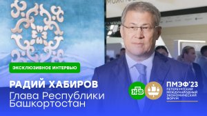 Глава Башкортостана рассказал о «негласном соперничестве» с Татарстаном | ПМЭФ-2023