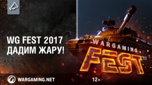 Минус 20% на пакеты WG Fest 2017! Время действия скидки ограничено