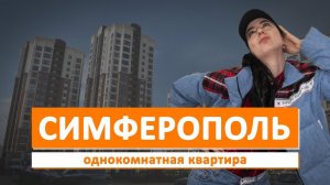 Симферополь, Обзор района и квартиры в Жигулиной роще. Выпуск 2020