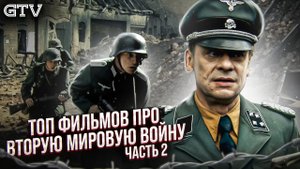 Топ фильмов про Вторую Мировую, часть-2