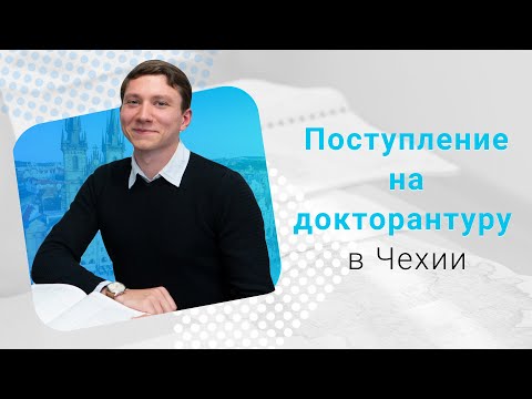 Поступление на докторантуру в Чехии. Интервью студента из России