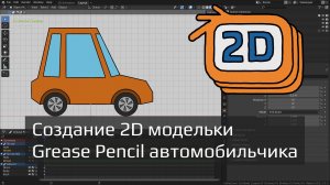 Создание 2D модельки Grease Pencil автомобильчика