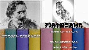 Шолом-Алейхем. МАФУСАИЛ (ЕВРЕЙСКАЯ ЛОШАДКА). Аудиорассказ.