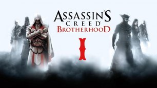 Assassin's Creed Brotherhood Массовый исход