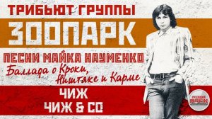 ТРИБЬЮТ ГРУППЫ ЗООПАРК ✮ ПЕСНИ МАЙКА НАУМЕНКО ✮ БАЛЛАДА О КРОКИ, НИШТЯКЕ И КАРМЕ — ЧИЖ ✮ ЧИЖ&CO ✮