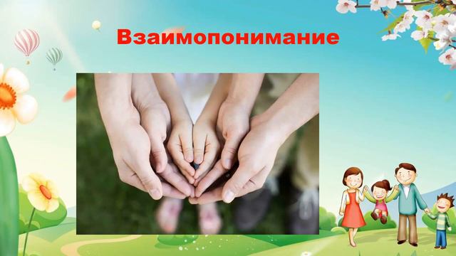 Семейные ценности