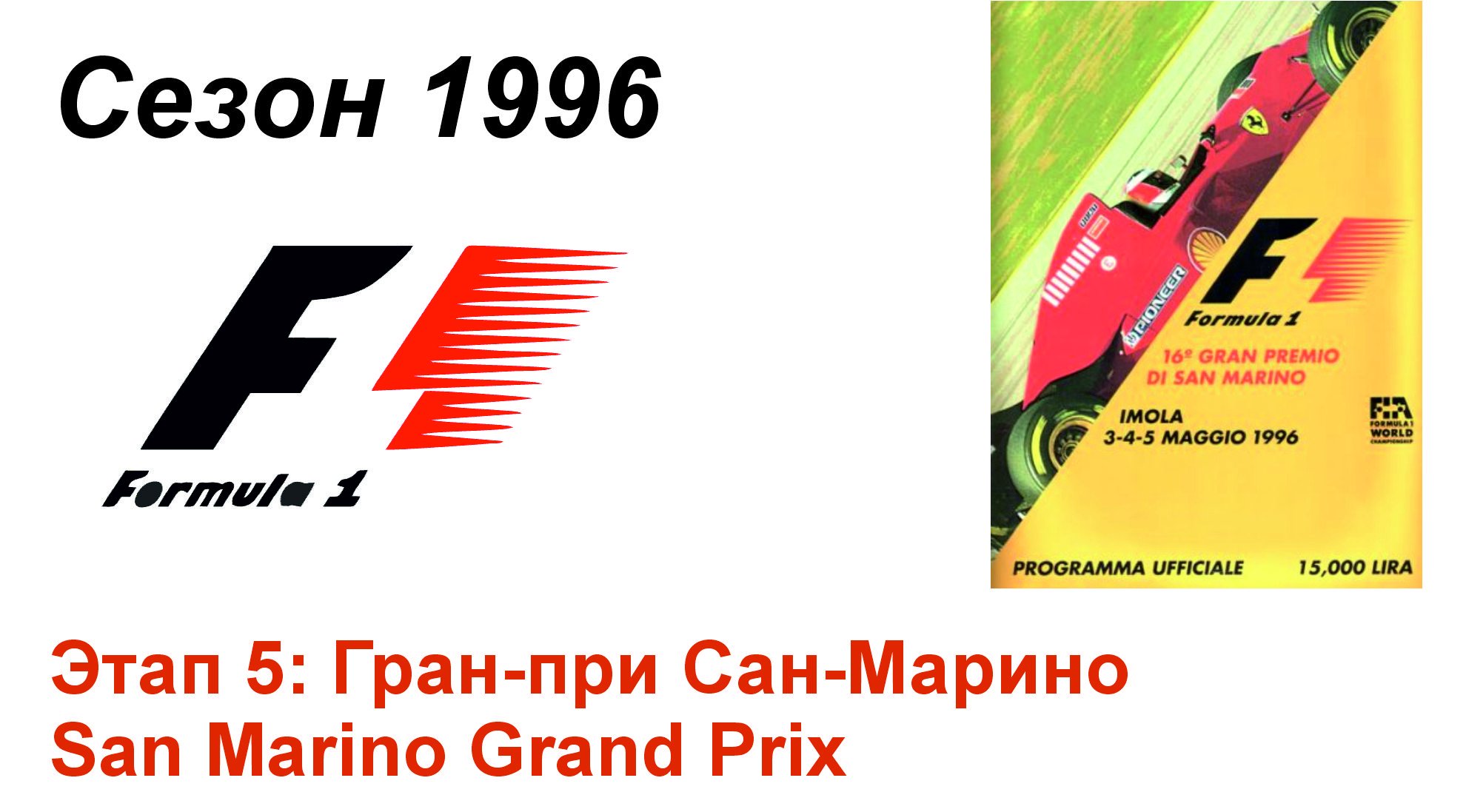 Формула-1 / Formula-1 (1996). Этап 5: Гран-при Сан-Марино (Англ/Eng)