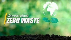 Про экологию с точки зрения ритмологии. Философия zero waste