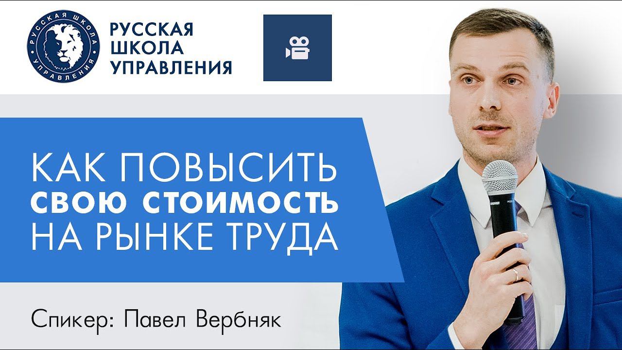 Как повысить свою стоимость на рынке труда | Прямой эфир с экспертом РШУ