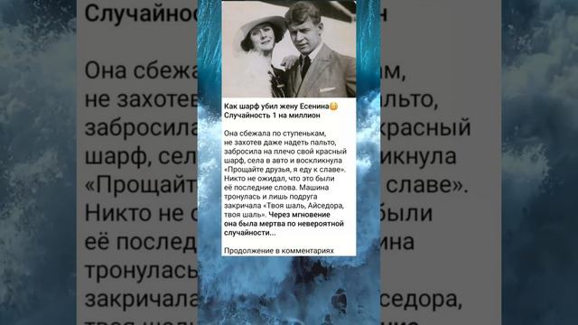 Как шарф у6ил жену Есенина, случайность на миллион #история #факты #интересно #познавательно