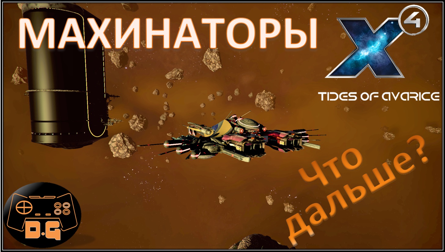 X4 tides of avarice карта