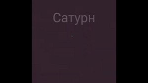 Как выглядят планеты в телескоп: Меркурий, Венера, Марс, Юпитер, Сатурн, Уран, Нептун