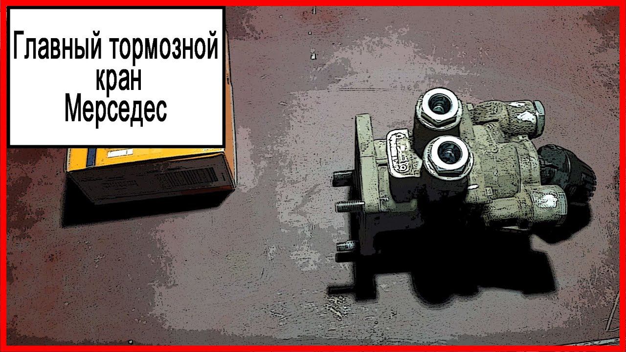 Рабочий тормоз мерседес
