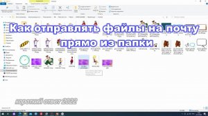 Как отправлять файлы на почту прямо из папки