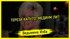 ТЕРЕЗА КАПУТО. МЕДИУМ ЛИ?