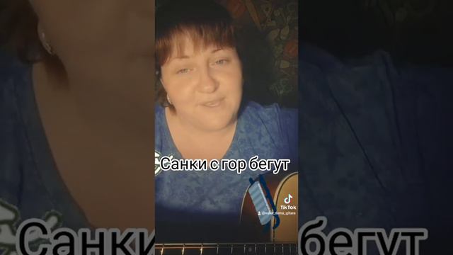 Санки с гор бегут #песниподгитару #девушкасгитарой #гитара #дворовыепесни