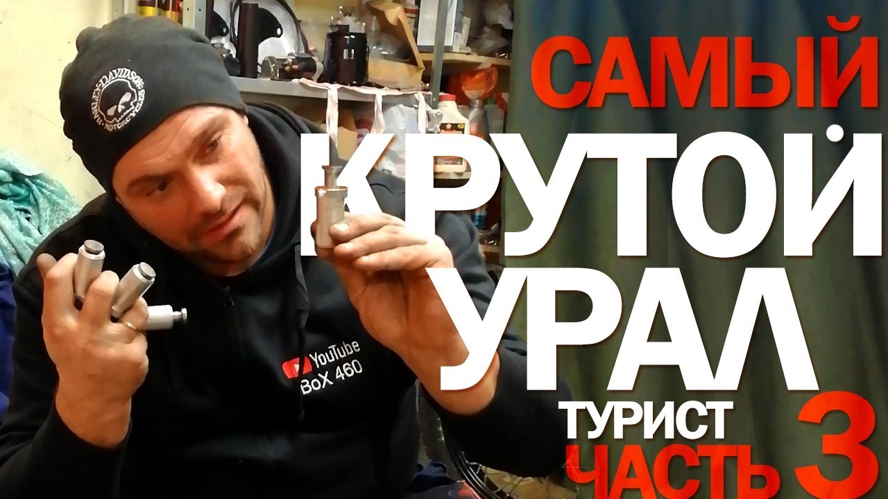Тюнинг и установка толкателей в мотор мотоцикла Урал смотреть онлайн