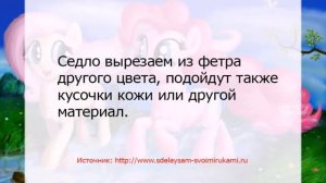 Как сделать лошадку из фетра