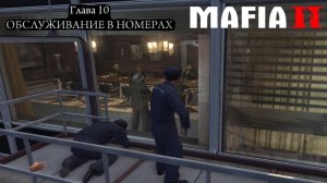 Прохождение Mafia II: Definitive Edition-#10-Обслуживание в номерах.(сложность: сложно).