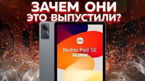 Результат убил: вот Вам вся правда о Xiaomi Redmi Pad SE Global опять ТОП за свои деньги или провал?