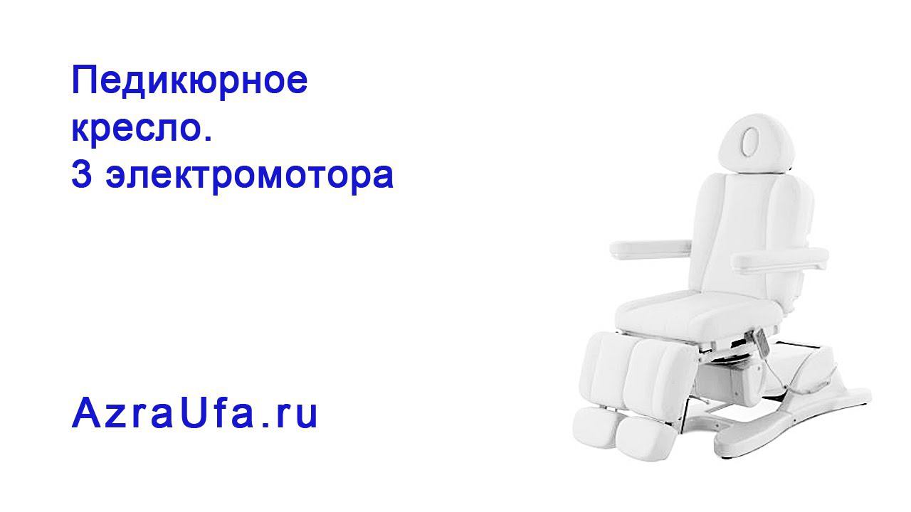 Педикюрное кресло на 3-х моторах