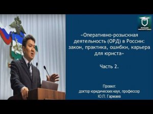 ОРД в России: закон, практика, ошибки, карьера для юриста. Часть 2