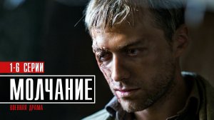 Молчание 1-4 серия (2022) Военная драма на Первом, Анонс