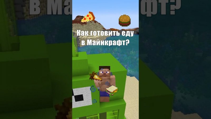 ГОТОВИМ ЕДУ В МАЙНКРАФТЕ | Mark_G Minecraft #minecraft #майнкрафт #игры #minecraftshorts