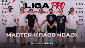 #МыПоКиберу. Игроки сборной России и Liga Pro на FONBASE