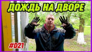 Купил старый хутор, работы не останавливаем даже в дождь. #хочувдеревню #хутор