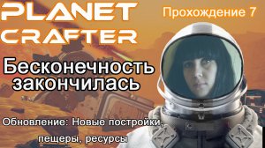 Бесконечность закончилась в The Planet Crafter Prologue #прохождение обновление 7