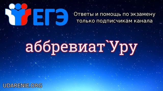 ? ЕГЭ 2020 - Где правильное ударение в слове «АББРЕВИАТУРУ»? смотреть онлайн