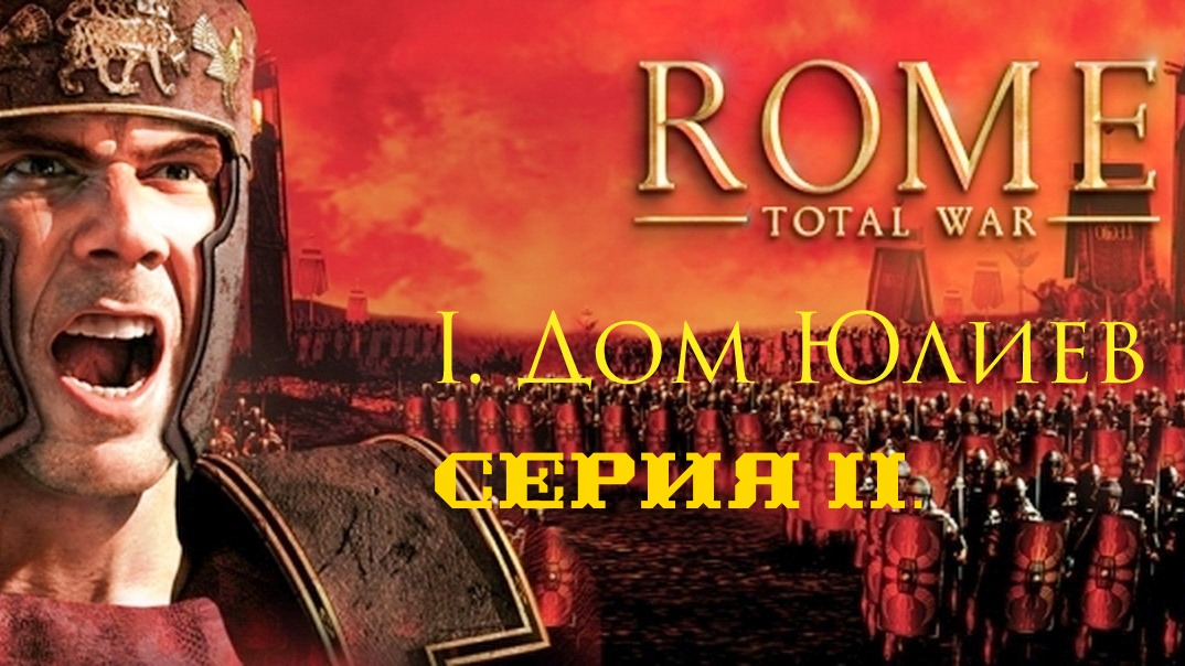 I. Rome Total War Дом Юлиев. II. Разгром в Патавии.