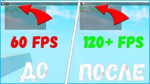 Как снять огранечение фпс в роблоксе