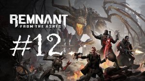 Remnant: From the Ashes | Прохождение #12 | (PC)