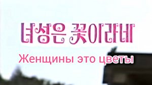 "Женщины это цветы"(녀성은 꽃이라네)[Women are flowers]